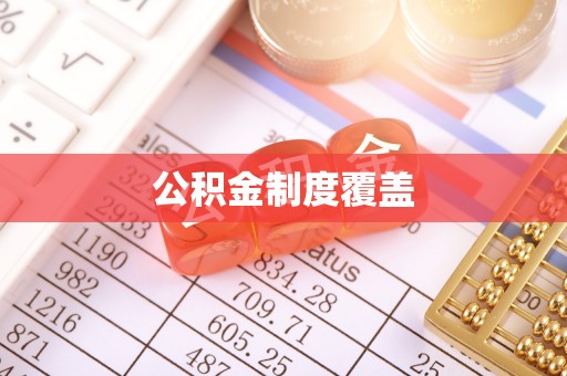 辛集公积金制度覆盖