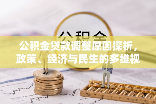 辛集公积金贷款调整原因探析，政策、经济与民生的多维视角