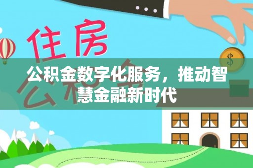 辛集公积金数字化服务，推动智慧金融新时代