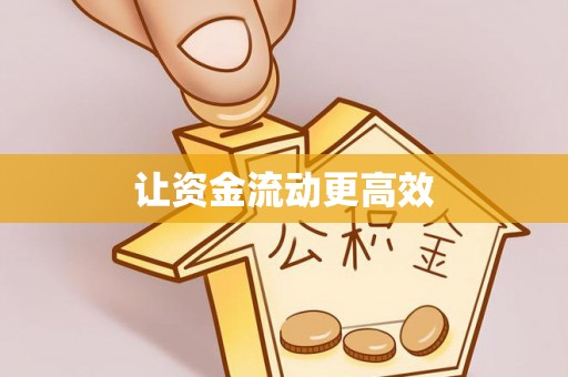 辛集让资金流动更高效