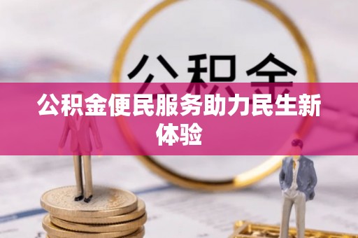 辛集公积金便民服务助力民生新体验