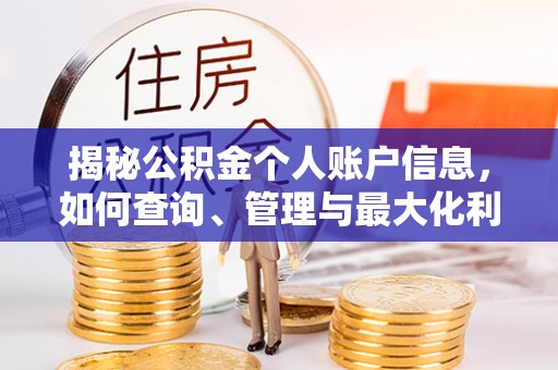 辛集揭秘公积金个人账户信息，如何查询、管理与最大化利用