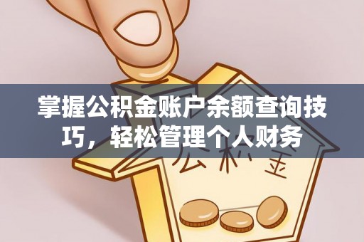 辛集掌握公积金账户余额查询技巧，轻松管理个人财务
