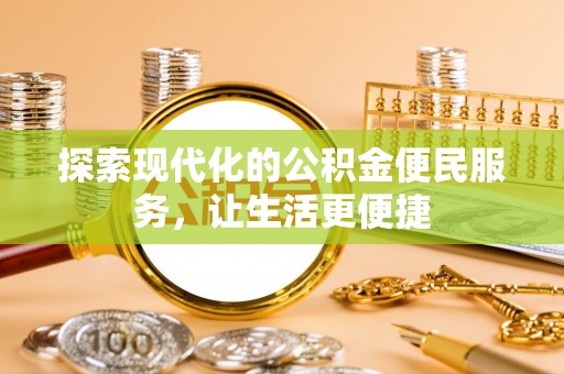 辛集探索现代化的公积金便民服务，让生活更便捷