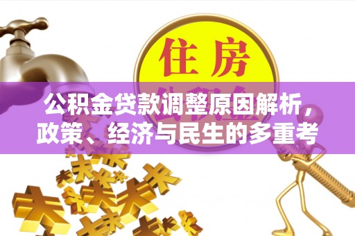 辛集公积金贷款调整原因解析，政策、经济与民生的多重考量