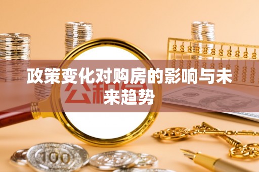 辛集政策变化对购房的影响与未来趋势