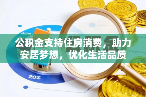 辛集公积金支持住房消费，助力安居梦想，优化生活品质