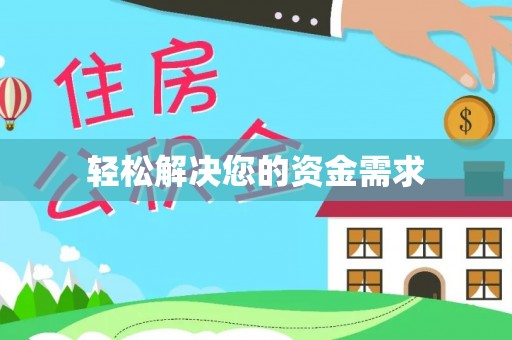 辛集轻松解决您的资金需求