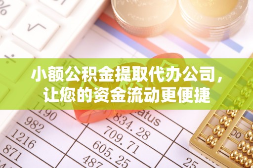 辛集小额公积金提取代办公司，让您的资金流动更便捷