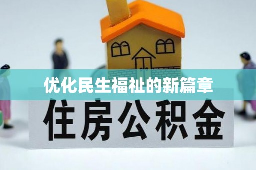 辛集优化民生福祉的新篇章