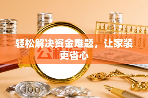 辛集轻松解决资金难题，让家装更省心