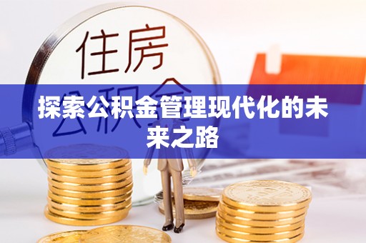 辛集探索公积金管理现代化的未来之路