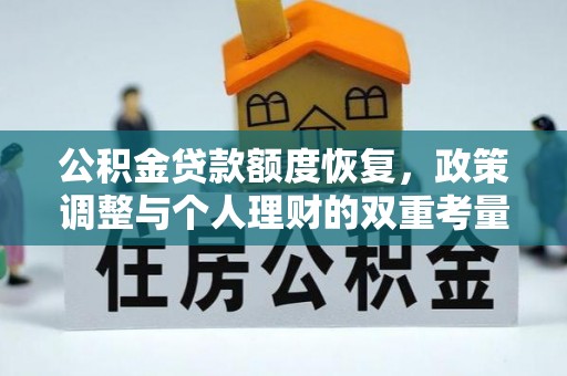 辛集公积金贷款额度恢复，政策调整与个人理财的双重考量