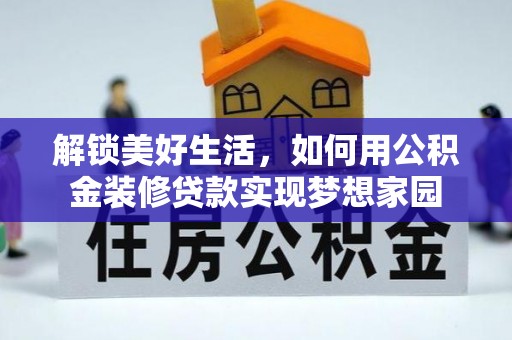 辛集解锁美好生活，如何用公积金装修贷款实现梦想家园