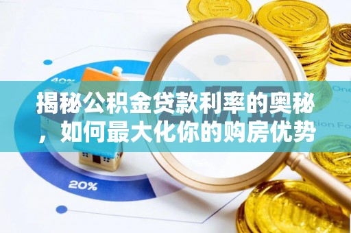 辛集揭秘公积金贷款利率的奥秘，如何最大化你的购房优势