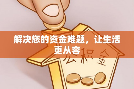 辛集解决您的资金难题，让生活更从容