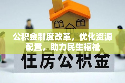 辛集公积金制度改革，优化资源配置，助力民生福祉