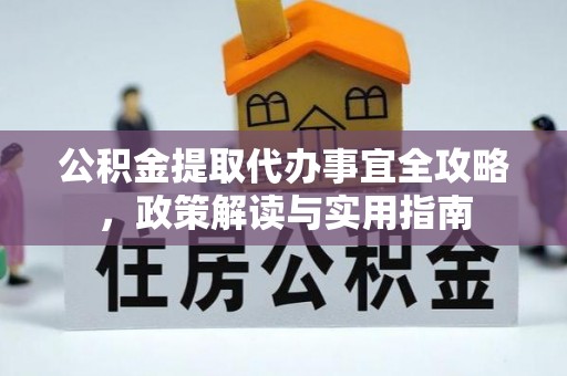 辛集公积金提取代办事宜全攻略，政策解读与实用指南