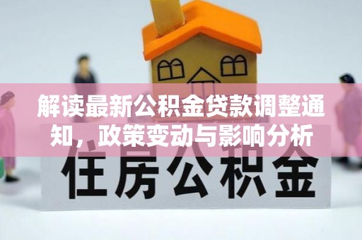 辛集解读最新公积金贷款调整通知，政策变动与影响分析