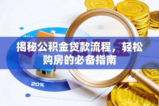 辛集揭秘公积金贷款流程，轻松购房的必备指南