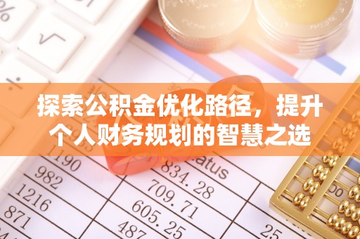 辛集探索公积金优化路径，提升个人财务规划的智慧之选