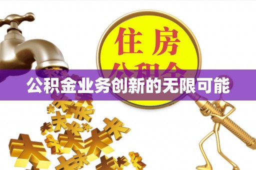 辛集公积金业务创新的无限可能