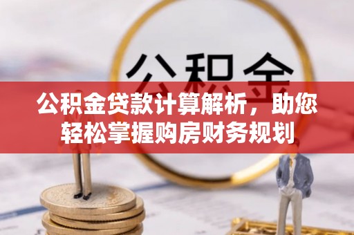 辛集公积金贷款计算解析，助您轻松掌握购房财务规划