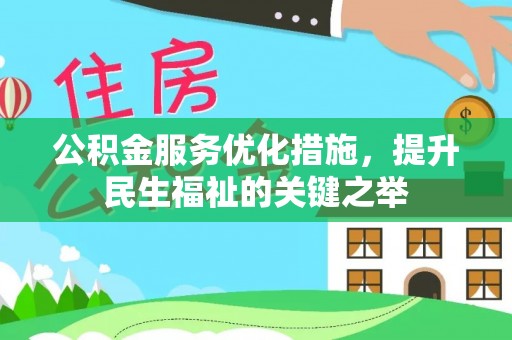 辛集公积金服务优化措施，提升民生福祉的关键之举
