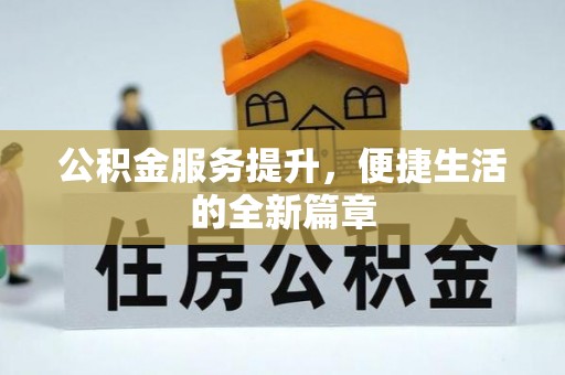 辛集公积金服务提升，便捷生活的全新篇章