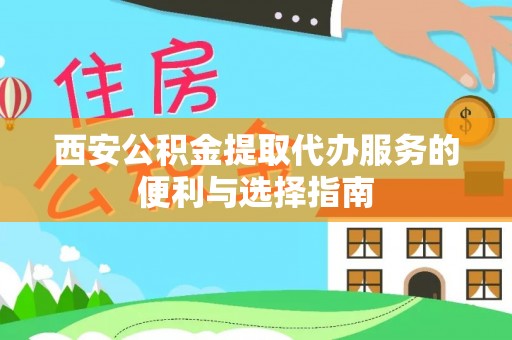 辛集西安公积金提取代办服务的便利与选择指南