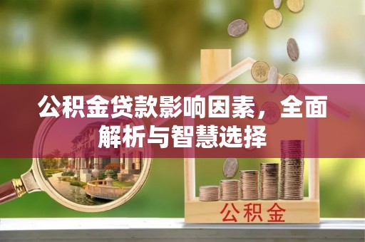 辛集公积金贷款影响因素，全面解析与智慧选择