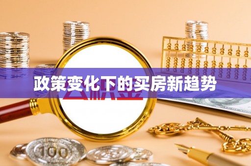辛集政策变化下的买房新趋势