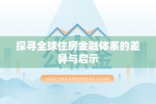 辛集探寻全球住房金融体系的差异与启示