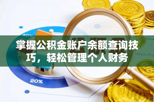 辛集掌握公积金账户余额查询技巧，轻松管理个人财务