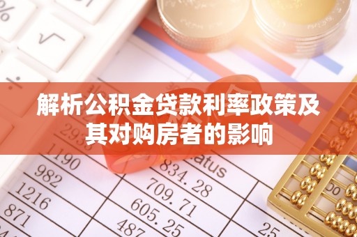 辛集解析公积金贷款利率政策及其对购房者的影响