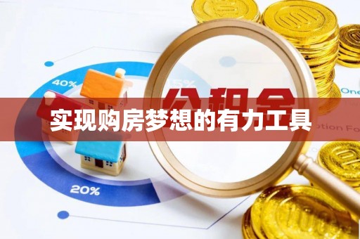 辛集实现购房梦想的有力工具