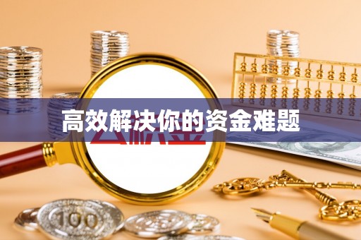 辛集高效解决你的资金难题