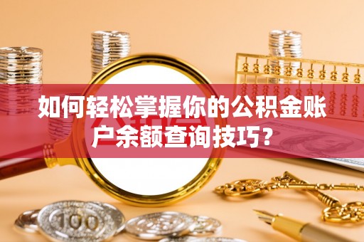 辛集如何轻松掌握你的公积金账户余额查询技巧？