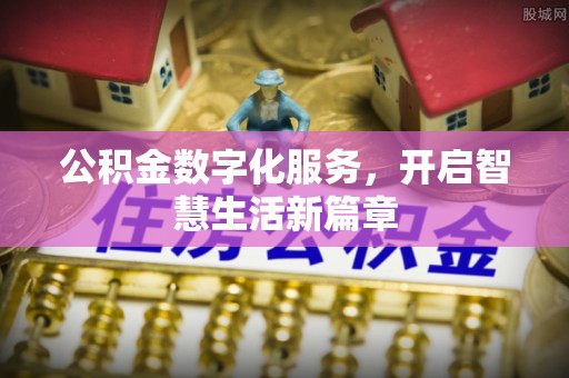 辛集公积金数字化服务，开启智慧生活新篇章