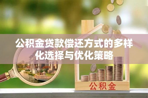 辛集公积金贷款偿还方式的多样化选择与优化策略