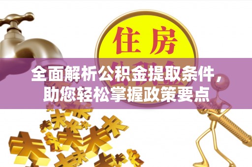 辛集全面解析公积金提取条件，助您轻松掌握政策要点