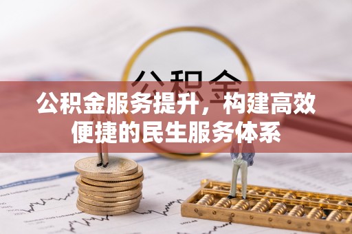 辛集公积金服务提升，构建高效便捷的民生服务体系