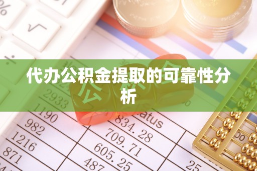 辛集代办公积金提取的可靠性分析