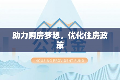 辛集助力购房梦想，优化住房政策