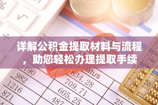 辛集详解公积金提取材料与流程，助您轻松办理提取手续