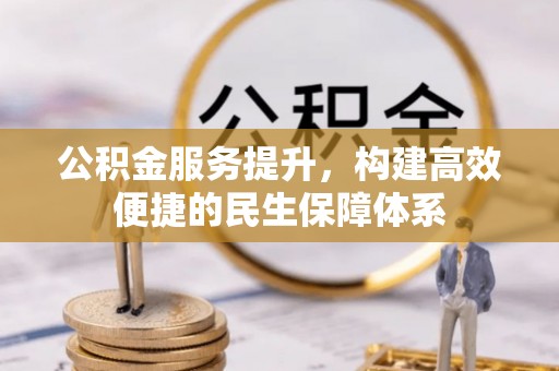 辛集公积金服务提升，构建高效便捷的民生保障体系