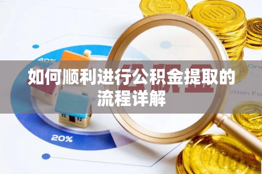辛集如何顺利进行公积金提取的流程详解