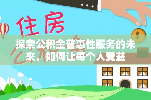 辛集探索公积金普惠性服务的未来，如何让每个人受益