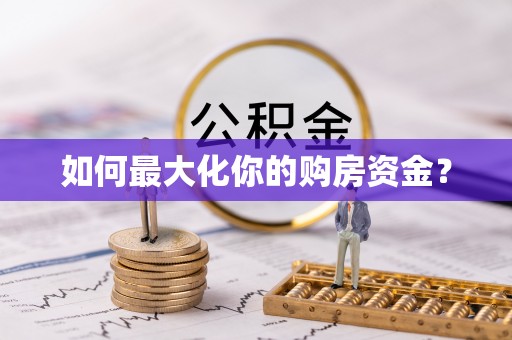 辛集如何最大化你的购房资金？