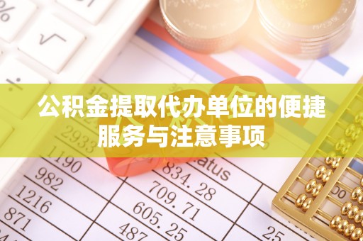 辛集公积金提取代办单位的便捷服务与注意事项